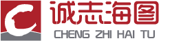誠志海圖科技有限公司